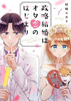 Cuộc hôn nhân vụ lợi của…hai Otaku?